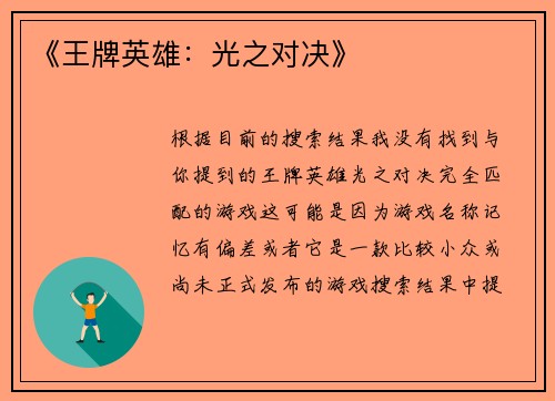 《王牌英雄：光之对决》