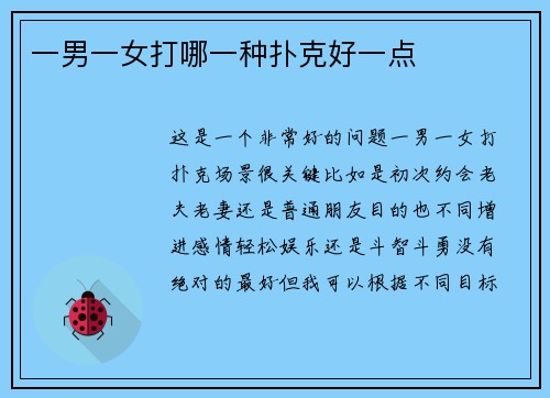 一男一女打哪一种扑克好一点