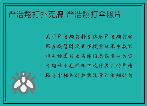 严浩翔打扑克牌 严浩翔打伞照片