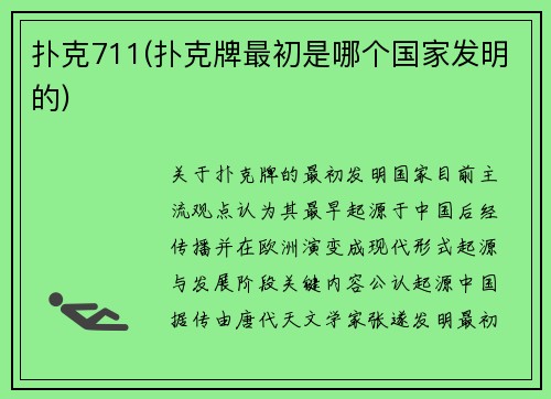 扑克711(扑克牌最初是哪个国家发明的)