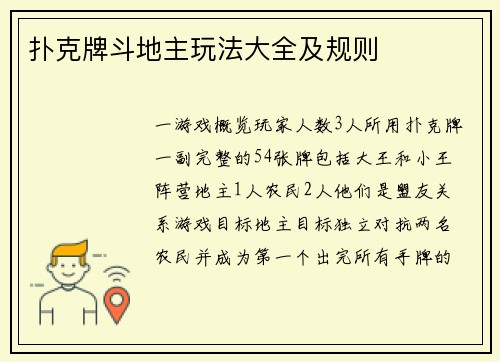 扑克牌斗地主玩法大全及规则