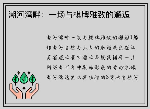 潮河湾畔：一场与棋牌雅致的邂逅