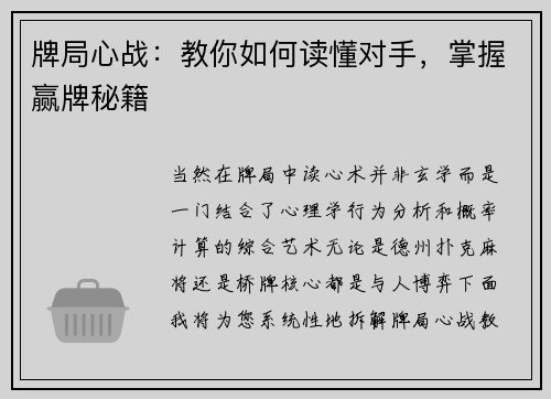牌局心战：教你如何读懂对手，掌握赢牌秘籍