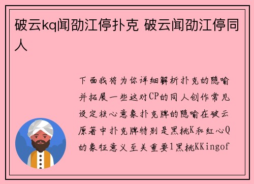 破云kq闻劭江停扑克 破云闻劭江停同人