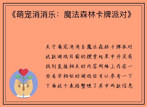 《萌宠消消乐：魔法森林卡牌派对》