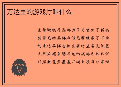 万达里的游戏厅叫什么