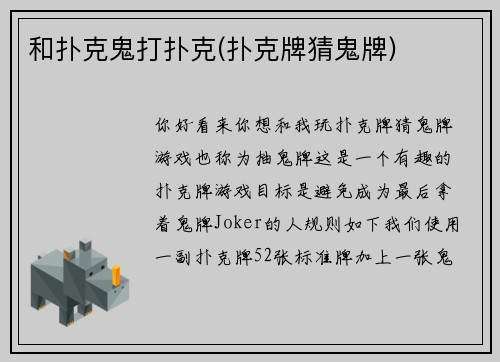 和扑克鬼打扑克(扑克牌猜鬼牌)