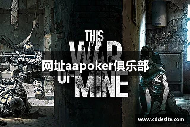 网址aapoker俱乐部